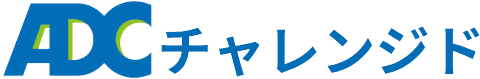 ADCチャレンジド